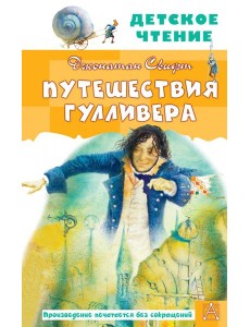 Путешествия Гулливера. Рисунки Владимира Довгайло Путешествия Гулливера. Рисунки Владимира Довгайло