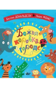 Божья коровка в городе