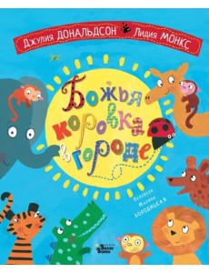 Божья коровка в городе Божья коровка в городе