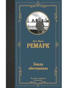 Земля обетованная Земля обетованная