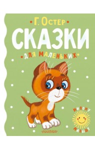 Сказки для маленьких