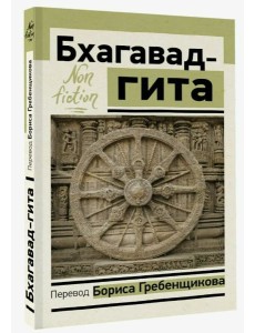 Бхагавад-гита. Перевод Бориса Гребенщикова Бхагавад-гита. Перевод Бориса Гребенщикова
