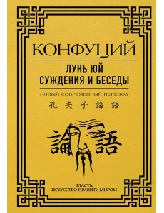 Лунь Юй. Суждения и беседы