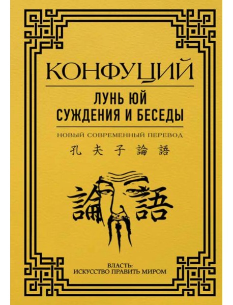 Лунь Юй. Суждения и беседы