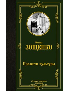 Прелести культуры