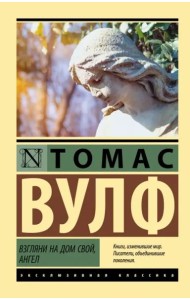 Взгляни на дом свой, ангел