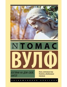 Взгляни на дом свой, ангел Взгляни на дом свой, ангел