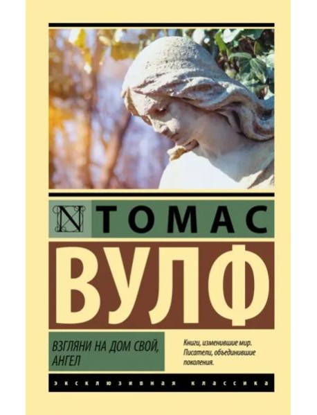 Взгляни на дом свой, ангел