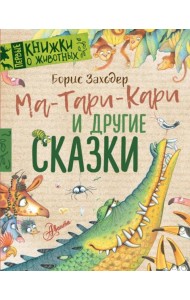 Ма-Тари-Кари и другие сказки