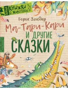 Ма-Тари-Кари и другие сказки