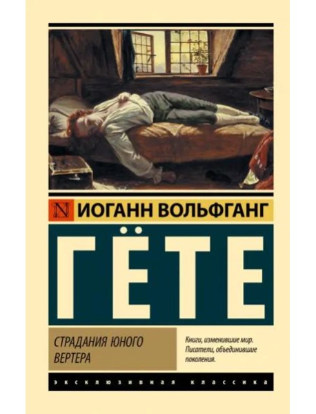 Страдания юного Вертера