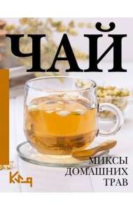 Чай. Миксы домашних трав