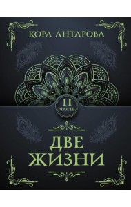 Две жизни. Ч. 2