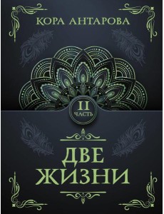 Две жизни. Ч. 2