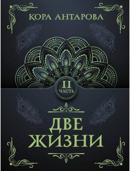 Две жизни. Ч. 2