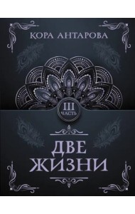 Две жизни. Часть III