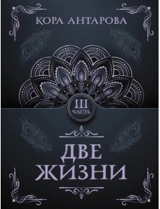 Две жизни. Часть III