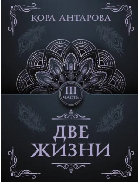 Две жизни. Часть III