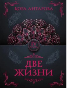Две жизни. Часть IV