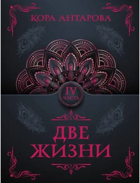 Две жизни. Часть IV