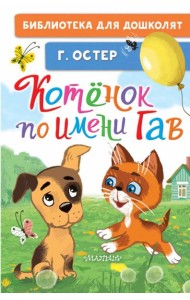 Котёнок по имени Гав