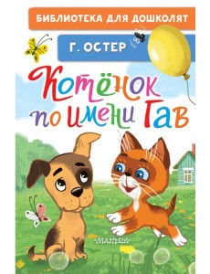 Котёнок по имени Гав Котёнок по имени Гав