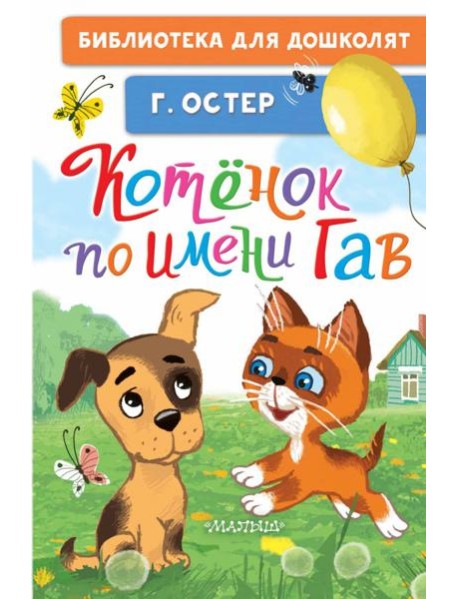 Котёнок по имени Гав