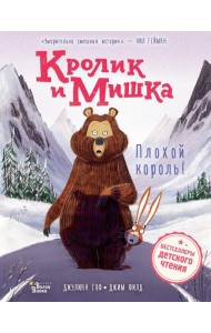 Кролик и Мишка: Плохой король!