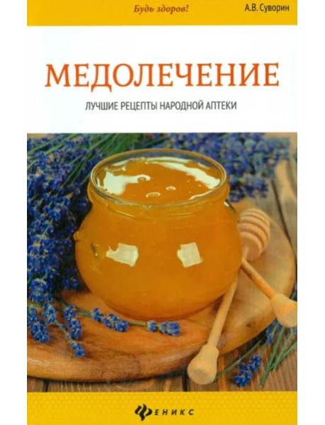 Медолечение. Лучшие рецепты народной аптеки