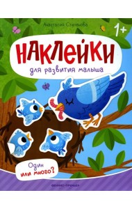 Один или много?: книжка с наклейками