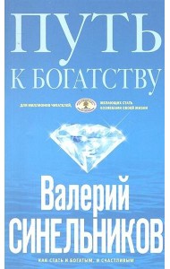 Путь к богатству. Как стать и богатым, и счастливым. (обл. голубая)