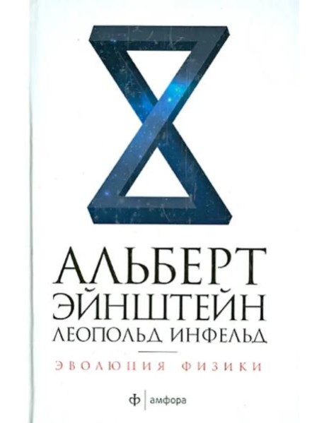 Амф.НЭ.Эволюция физики