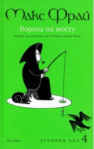 Амф.Фрай.Хроники Ехо 4.Ворона на мосту.История,рассказанная сэром Шурф