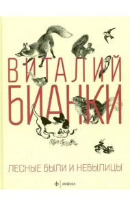 Лесные были и небылицы