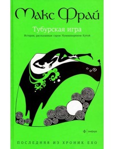 Амф.Фрай. Хроники Ехо 8. Тубурская игра Амф.Фрай. Хроники Ехо 8. Тубурская игра