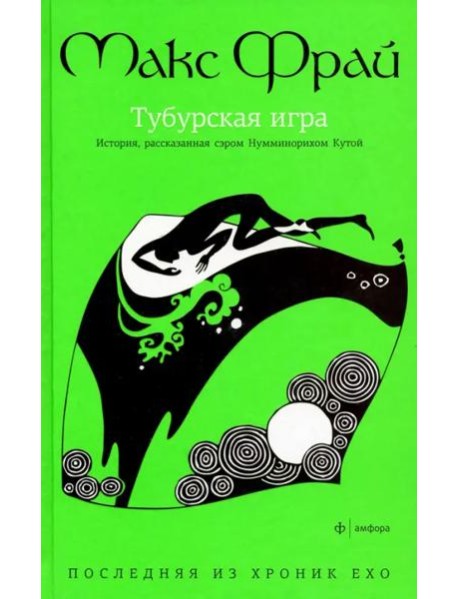 Амф.Фрай. Хроники Ехо 8. Тубурская игра