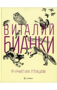 Я учил их птицам