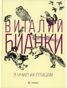 Я учил их птицам