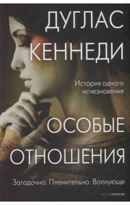 Особые отношения