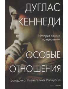 Особые отношения