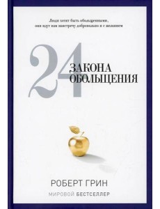 24 закона обольщения 24 закона обольщения