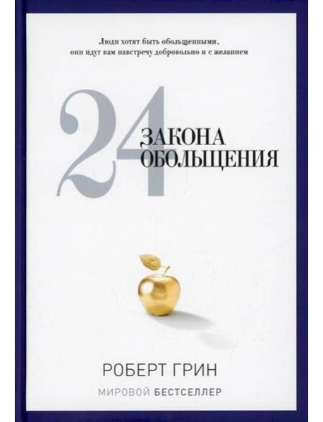 24 закона обольщения