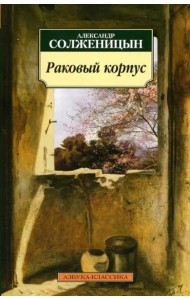 Раковый корпус