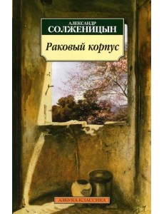 Раковый корпус Раковый корпус