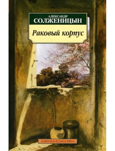 Раковый корпус