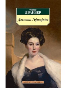 Дженни Герхардт