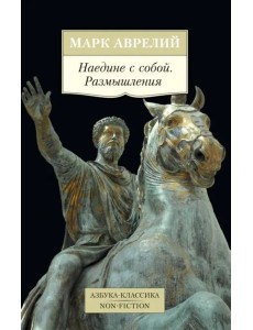 Наедине с собой. Размышления Наедине с собой. Размышления