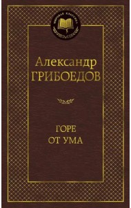 Горе от ума