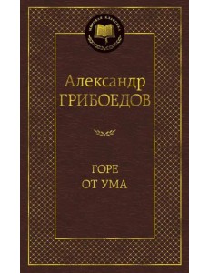 Горе от ума Горе от ума
