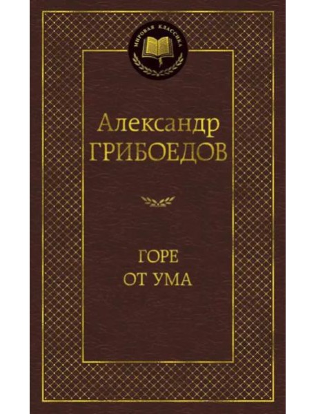 Горе от ума